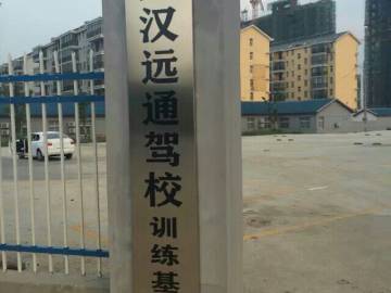 远通驾校