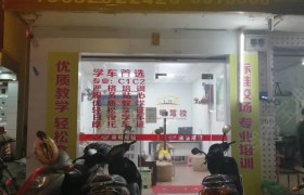 汕尾海丰县来明驾校