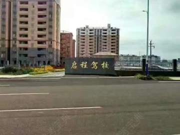 启程驾校