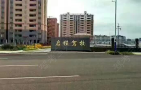宜春启程驾校