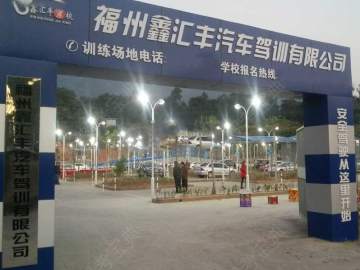 鑫汇丰驾校