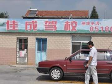 佳成驾校