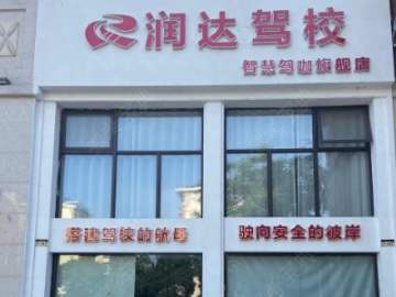 润达驾校德景园分校