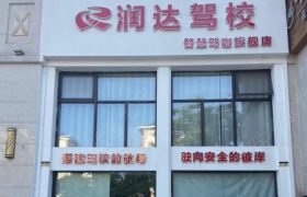 常德润达驾校德景园分校