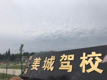姜城驾校