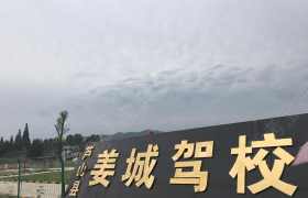 雅安姜城驾校