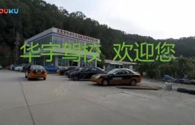 东莞华宇驾校常平分校