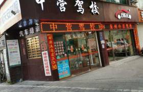 泉州中营驾校中营分校