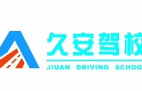 合肥久安驾校