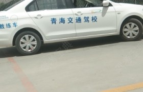 西宁交通驾校