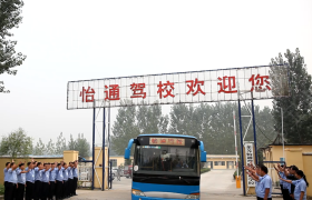 济南怡通驾校