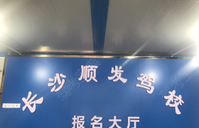 长沙顺发驾校