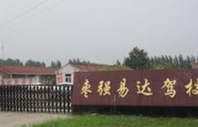 衡水易达驾校