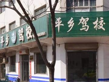 平乡驾校