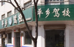 邢台平乡驾校