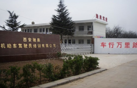 西安驰奥驾校