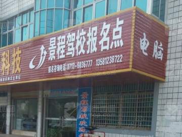 景程驾校