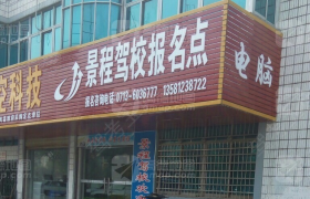 黄冈景程驾校