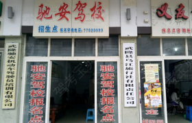重庆驰安驾校