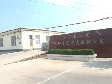 永安驾校