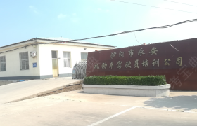 邢台永安驾校