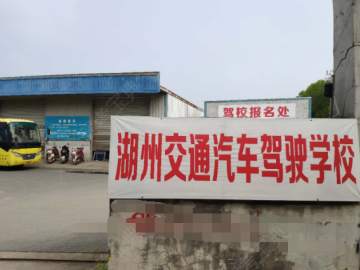 交通驾校