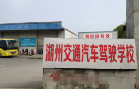 湖州交通驾校