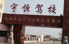 东营宇恒驾校