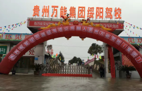 遵义绥阳驾校