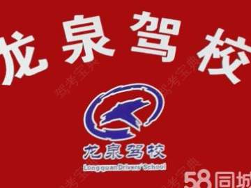 龙泉驾校