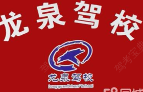 成都龙泉驾校