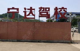 绍兴宁达驾校柯桥分校
