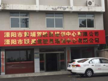 黄埔驾校