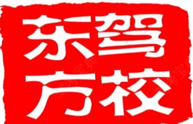 巴彦淖尔东方驾校