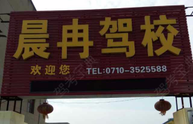 襄阳晨冉驾校
