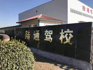 陆通驾校