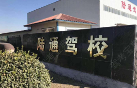 天津陆通驾校