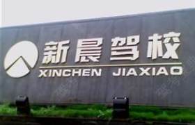 株洲新晨驾校