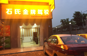 惠州石氏驾校