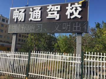 畅通驾校