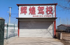 连云港辉煌驾校