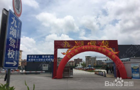 广州九湖驾校