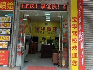 宝华驾校布吉分校驾校