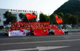 安顺黔中驾校