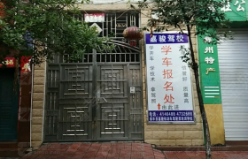 楚雄彝族自治州嘉骏驾校