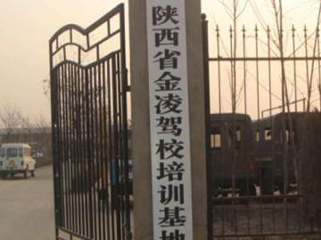 金凌驾校