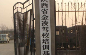 西安金凌驾校