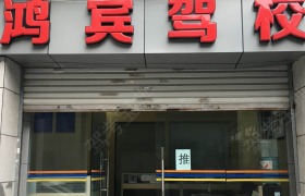 重庆鸿宾驾校