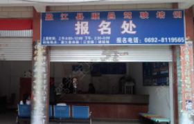 德宏傣族景颇族自治州顺昌驾校
