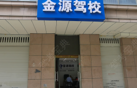 西安金源驾校31分校